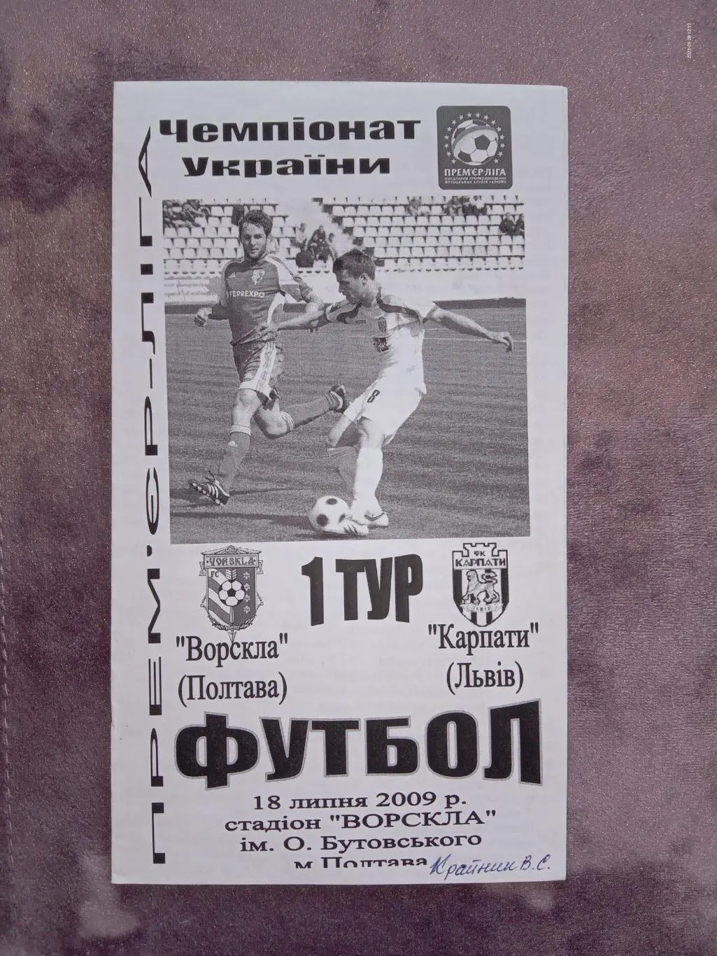 Ворскла Полтава - Карпати Львів. 18.07.2009.м.