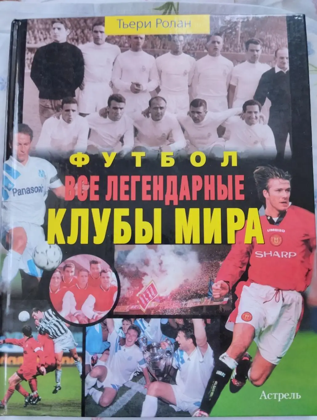 Книга. Ролан. Всі легендарні клуби Світу.#.