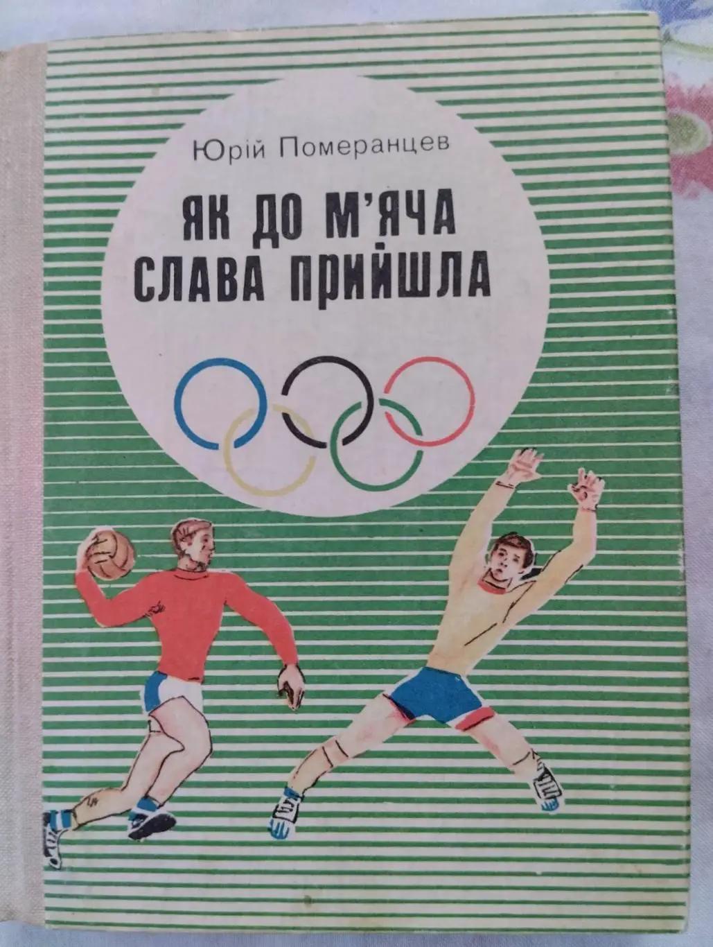 Книга. Ю.Померанцев. Як до м'яча слава прийшла. #.