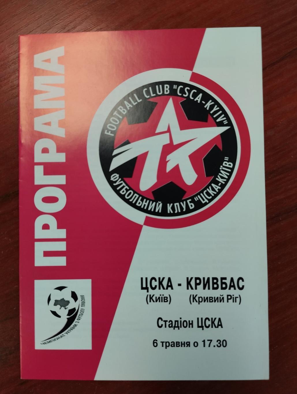 ЦСКА Київ - Кривбас Кривий Ріг. 06.05.2000.#.