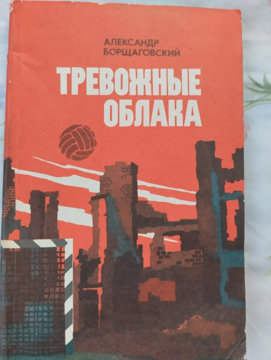 Книга. Борщаговський.#.