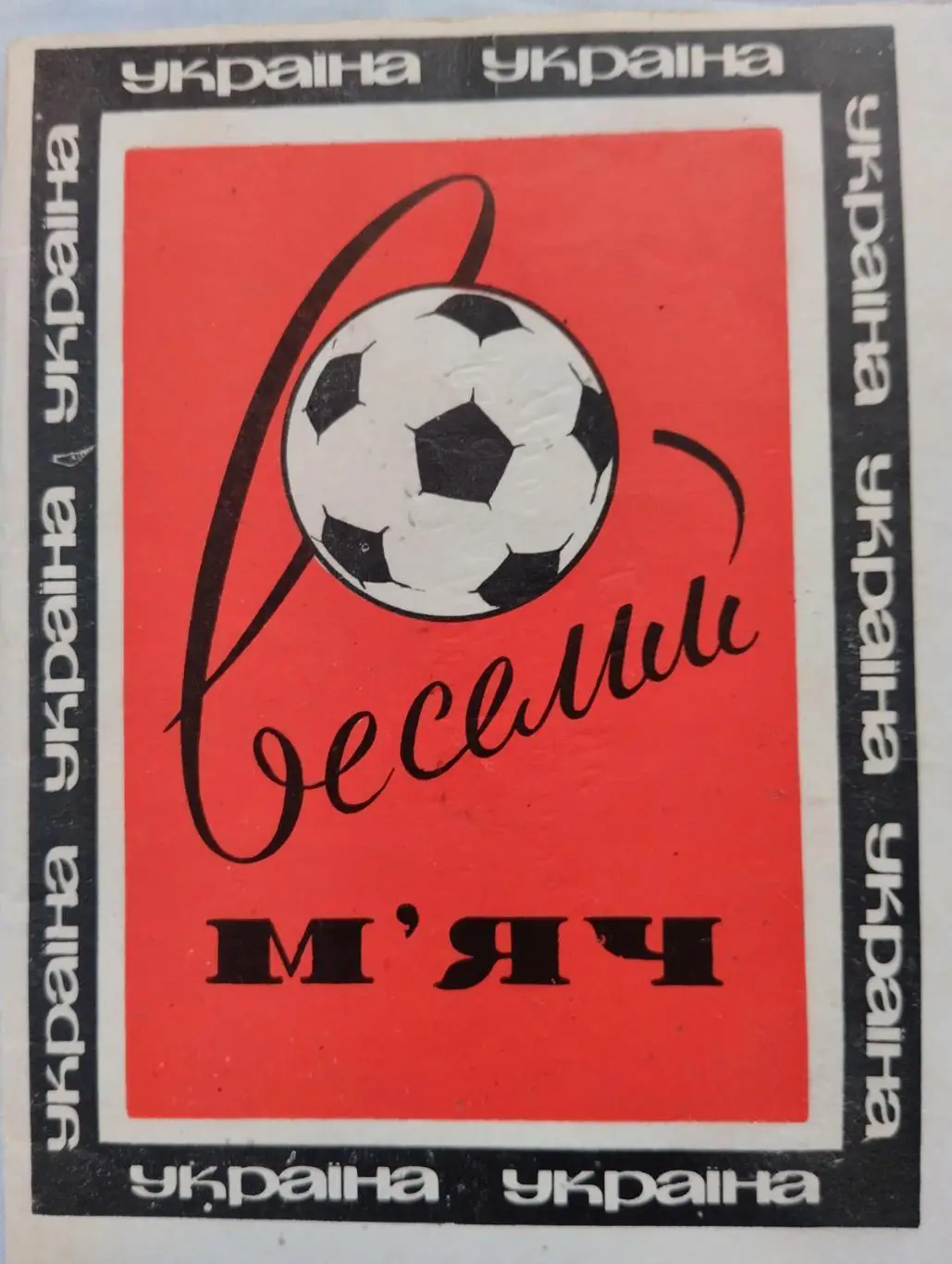 Книга. Веселий м'яч.#.