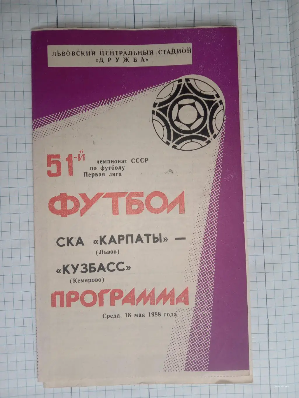 СКА Львів - Кузбас Кемерово. 18.05.1988.м.