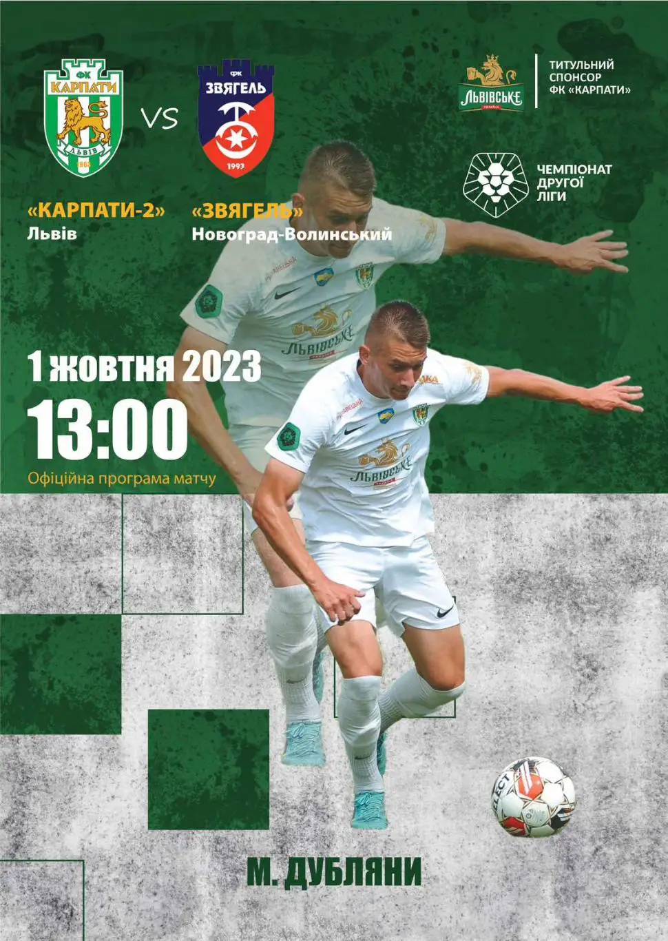 Карпати 2 Львів - Звягель Новоград- Волинський. 01.10.2023.м.