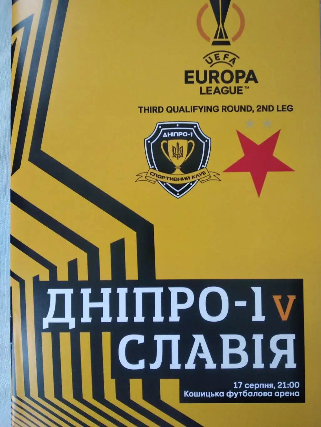 Дніпро - Славія. 17.08.2023.м.
