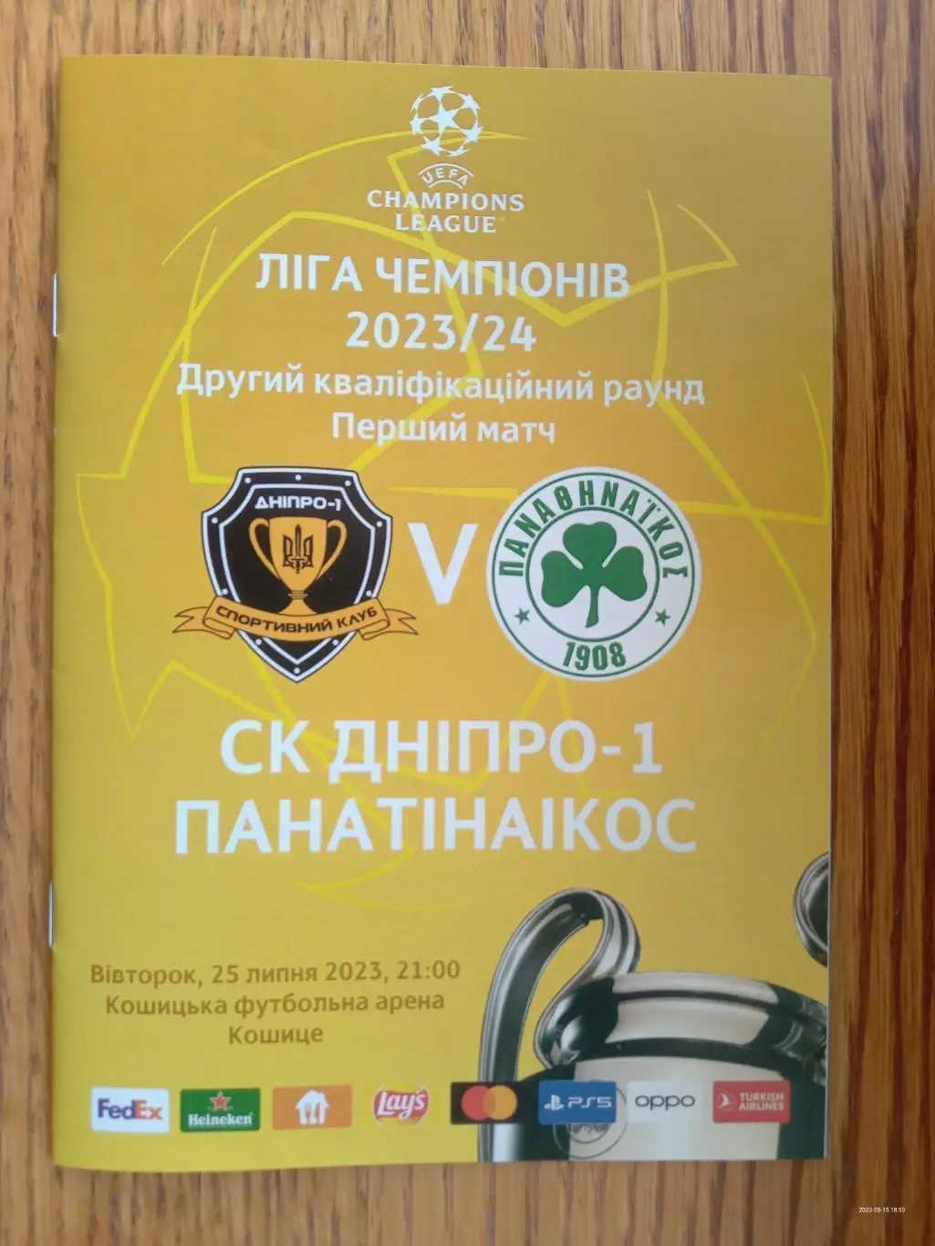 Дніпро - Панатінаікос. 25.07.2023.м.