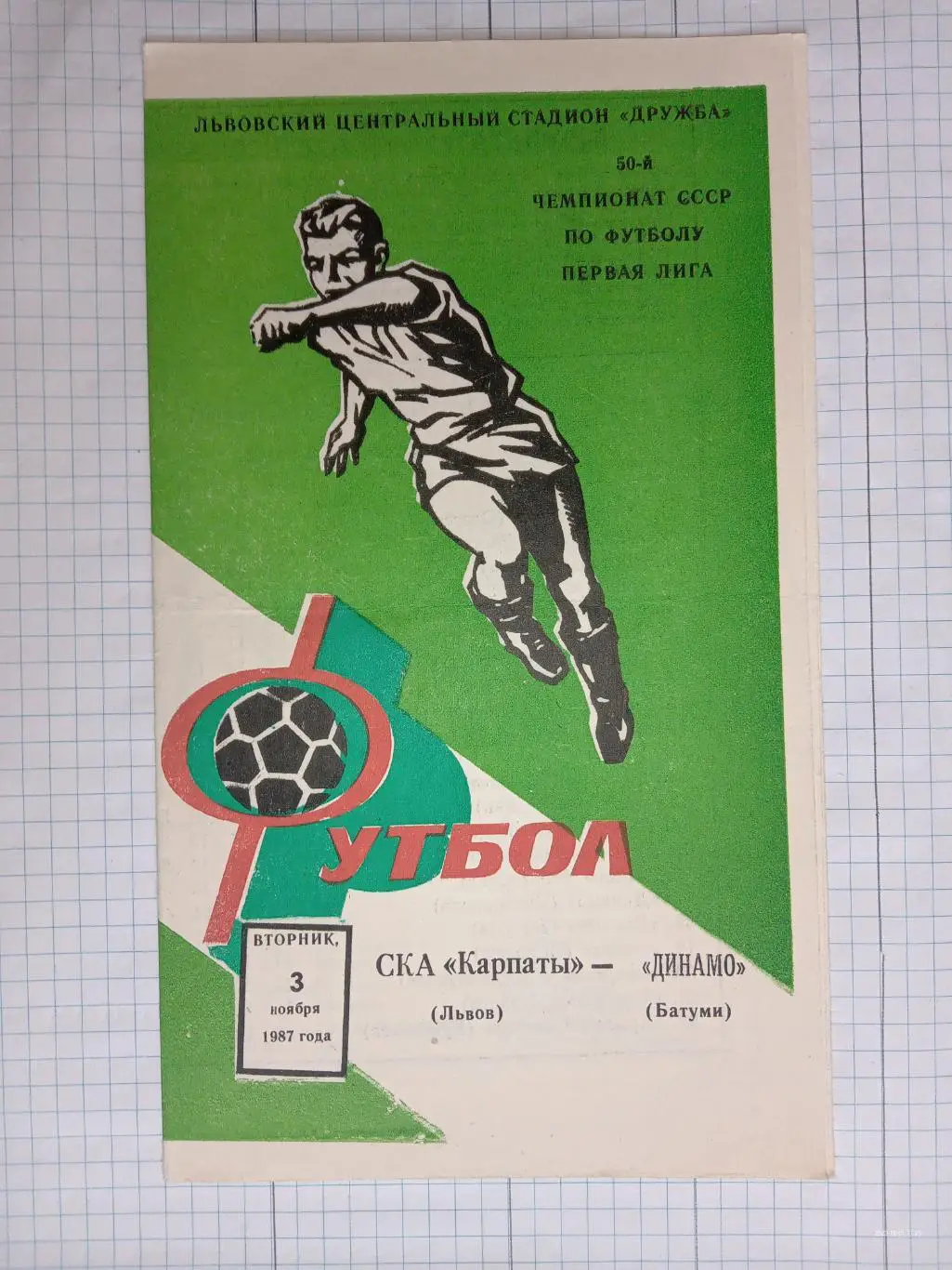 СКА Карпати Львів - Динамо Батумі. 03.11.1987.м.