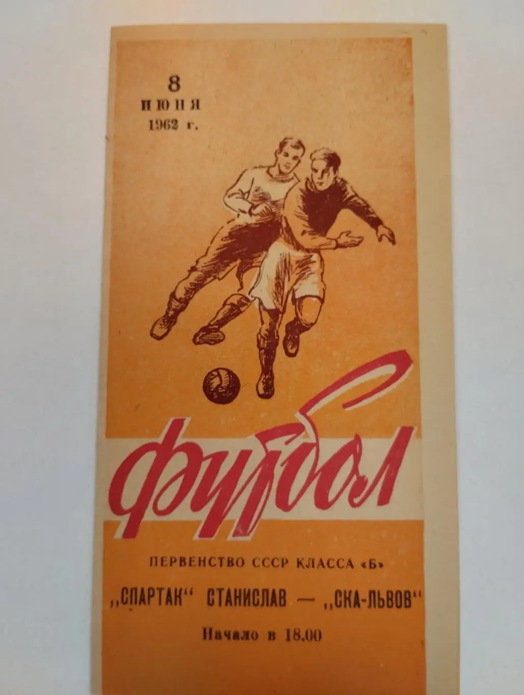 СКА Львів - Спартак Станіслав. 08.06.1962.м.