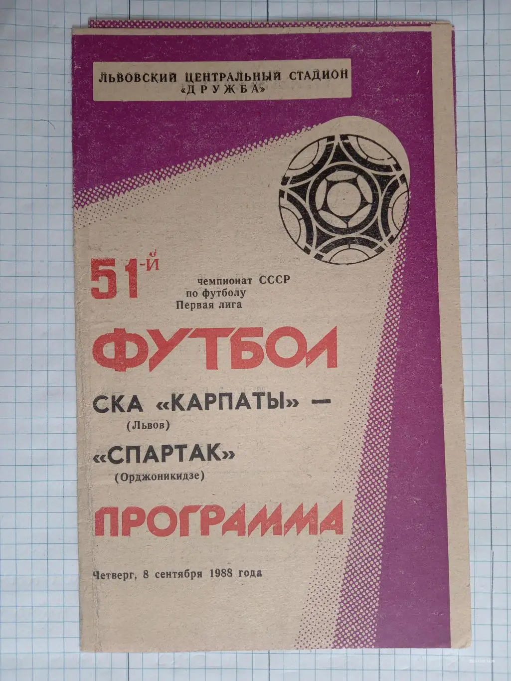 СКА Карпати Львів - Спартак Орджонікідзе. 08.09.1988.м.