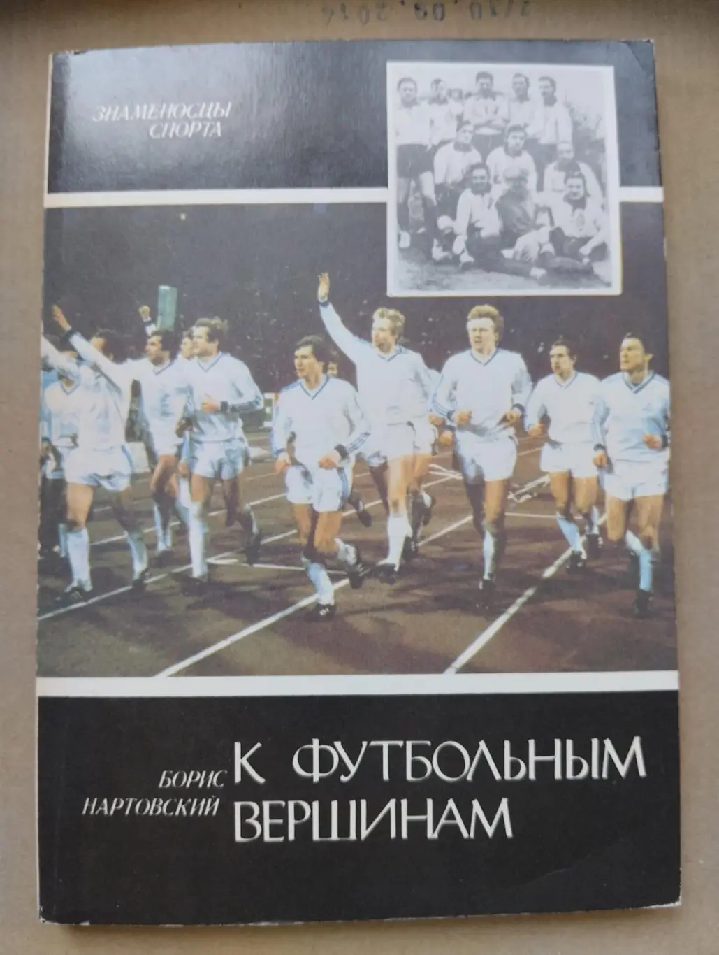 Книга. Нартовський. До футбольних вершин.#.