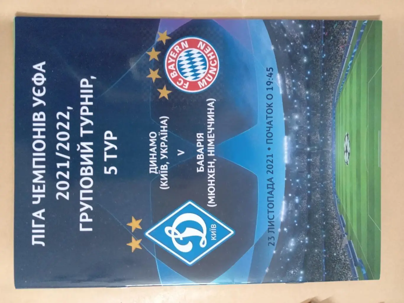 Ліга чемпіонів УЄФА. Динамо Київ - Баварія Мюнхен Німеччина. 23.11.2021.#.м.
