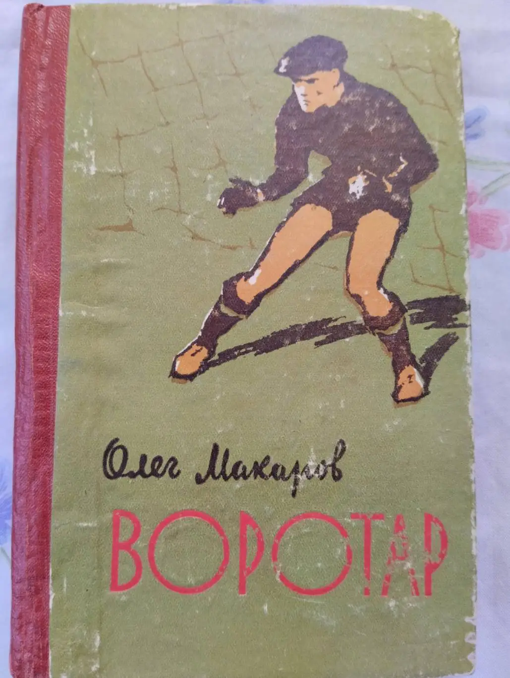 Книга. Макаров. Воротар.#.