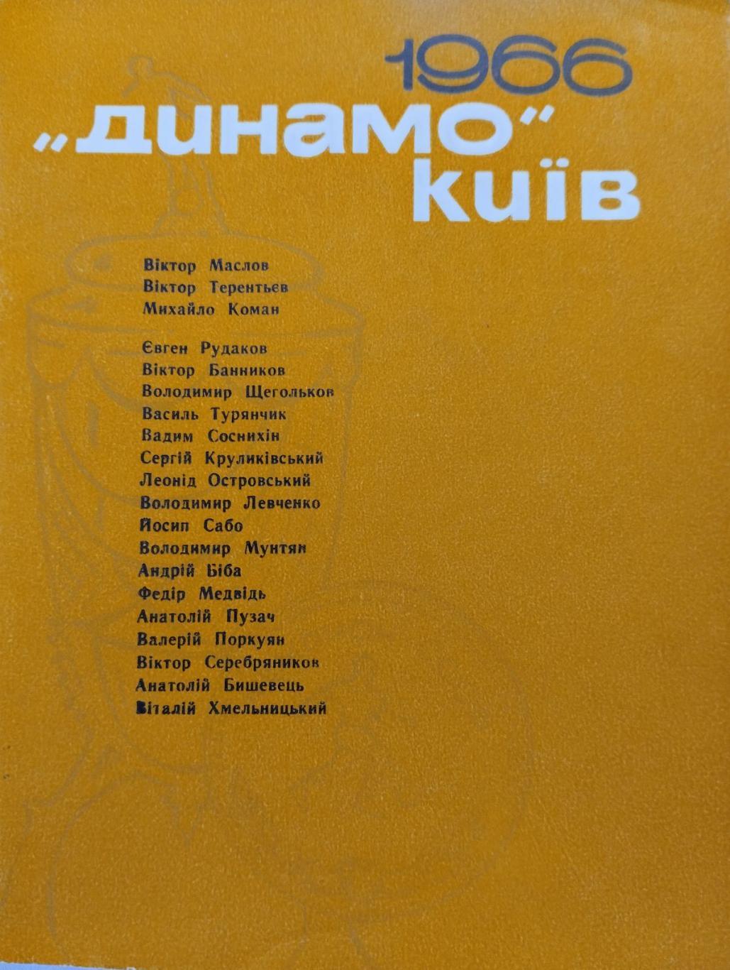 Довідник -календар. Михайлов. Динамо Київ. 1966.#.