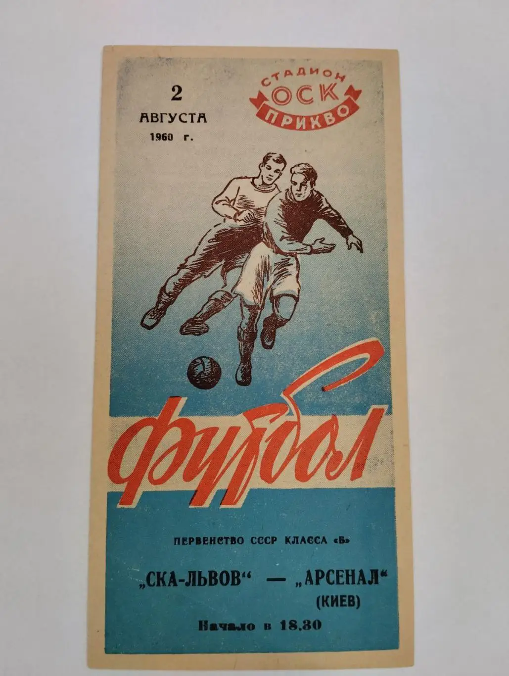 СКА Львів - Арсенал Київ. 02.08.1960.м.