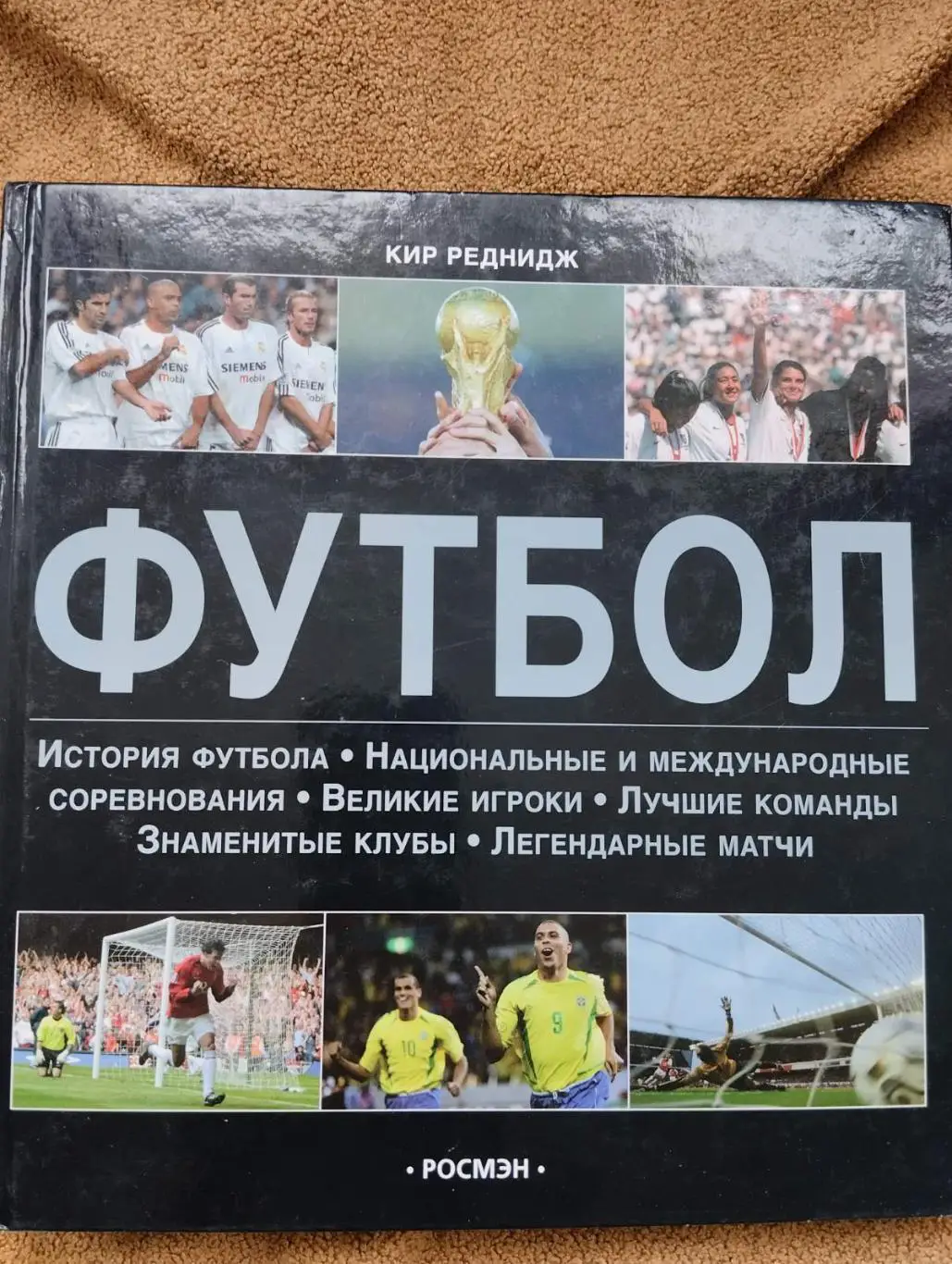 Енциклопедія. Реднидж. Футбол.#.