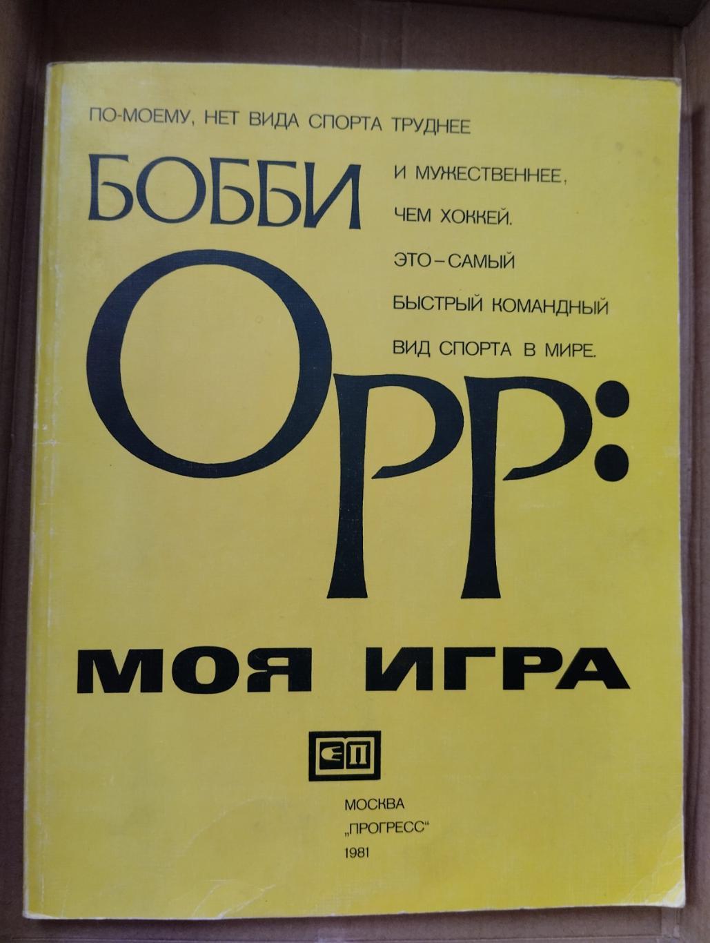 Книга. Хокей. Боббі Орр.#.