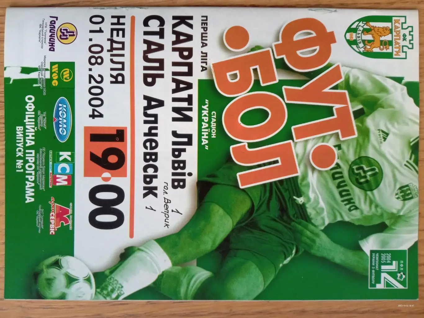 Карпати Львів - Сталь Алчевськ. 01.08.2004.м.