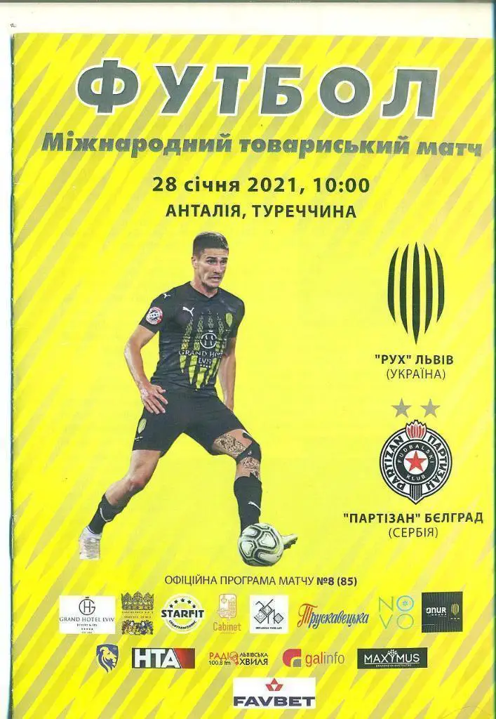 Міжнародний товариський матч. Рух Львів- Партизан Бєлград Сербія. 2021.м.