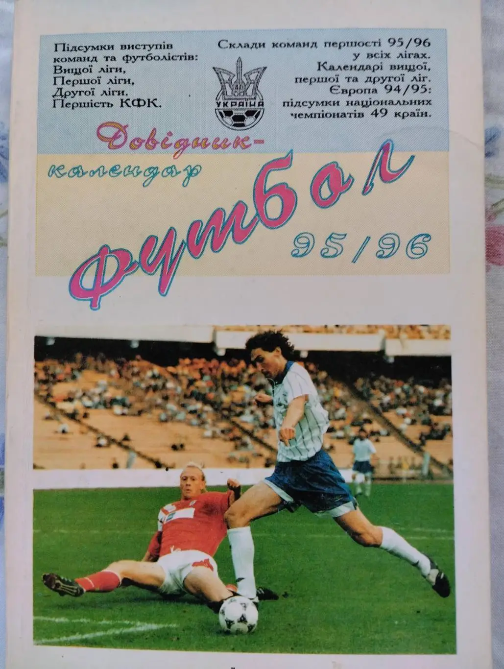 Довідник -календар. 1995/1996. Київ.#.