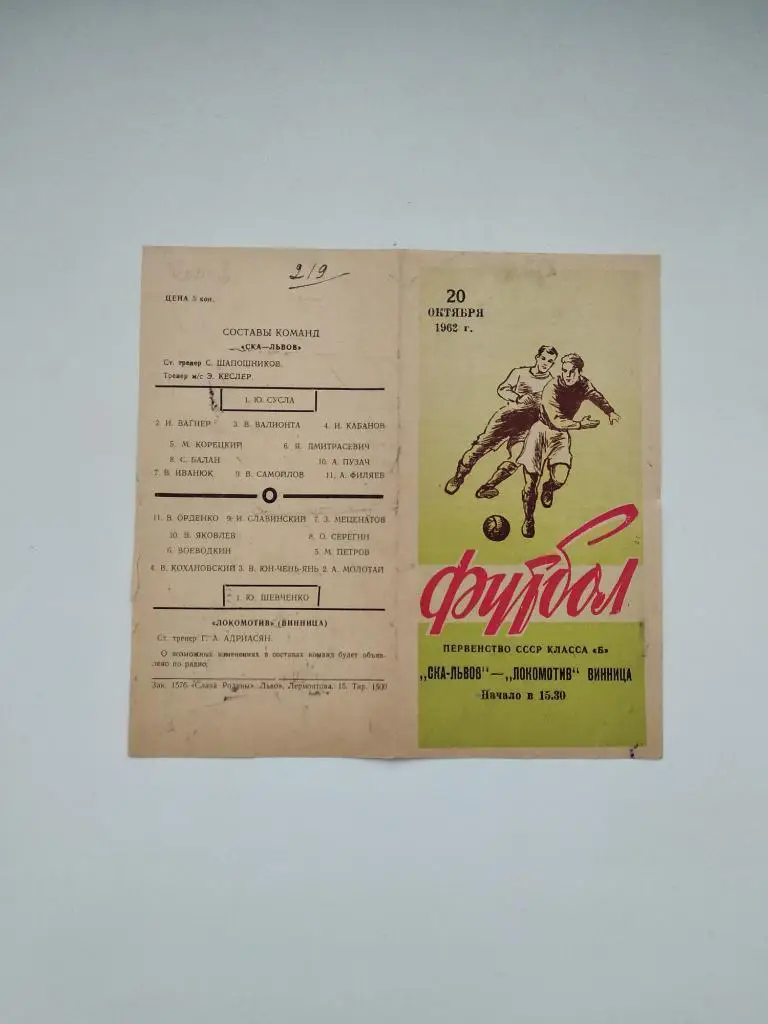 СКА Львів- Локомотив Вінниця.20.10.1962.м.