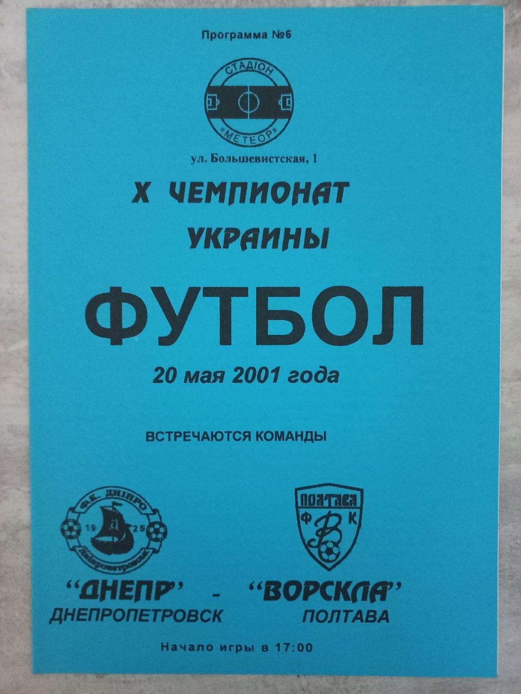 Дніпро Дніпропетровськ - Ворскла Полтава. 20.05.2001..
