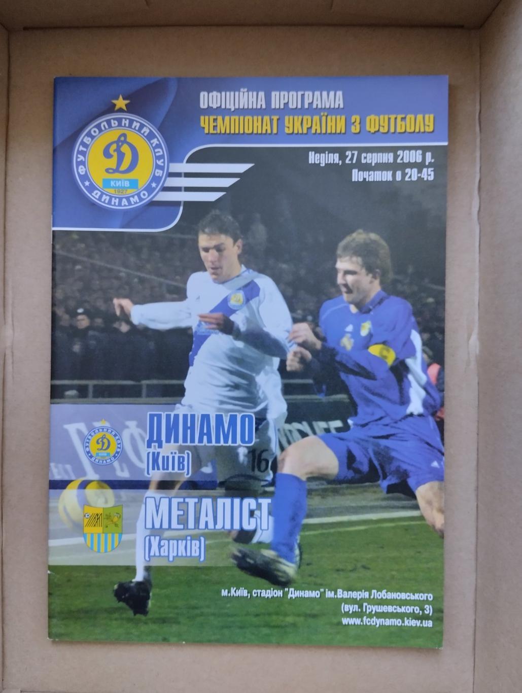 Динамо Київ - Металіст Харків . 27.08.2006.#.