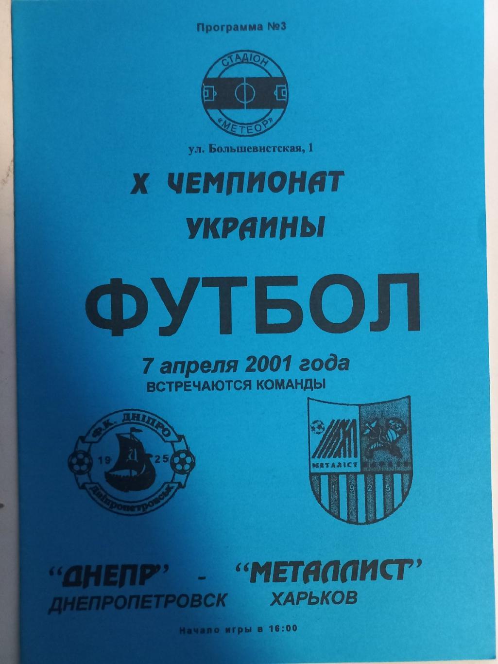 Дніпро Дніпропетровськ - Металіст Харків. 07.04.2001..