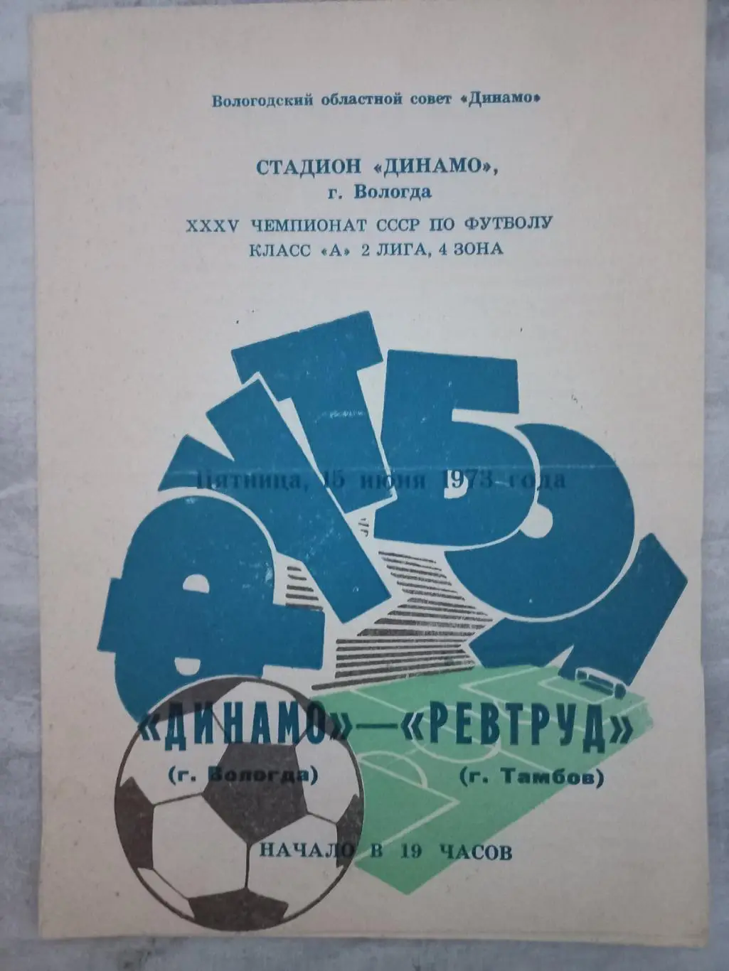 Вологда - Тамбов. 1973..