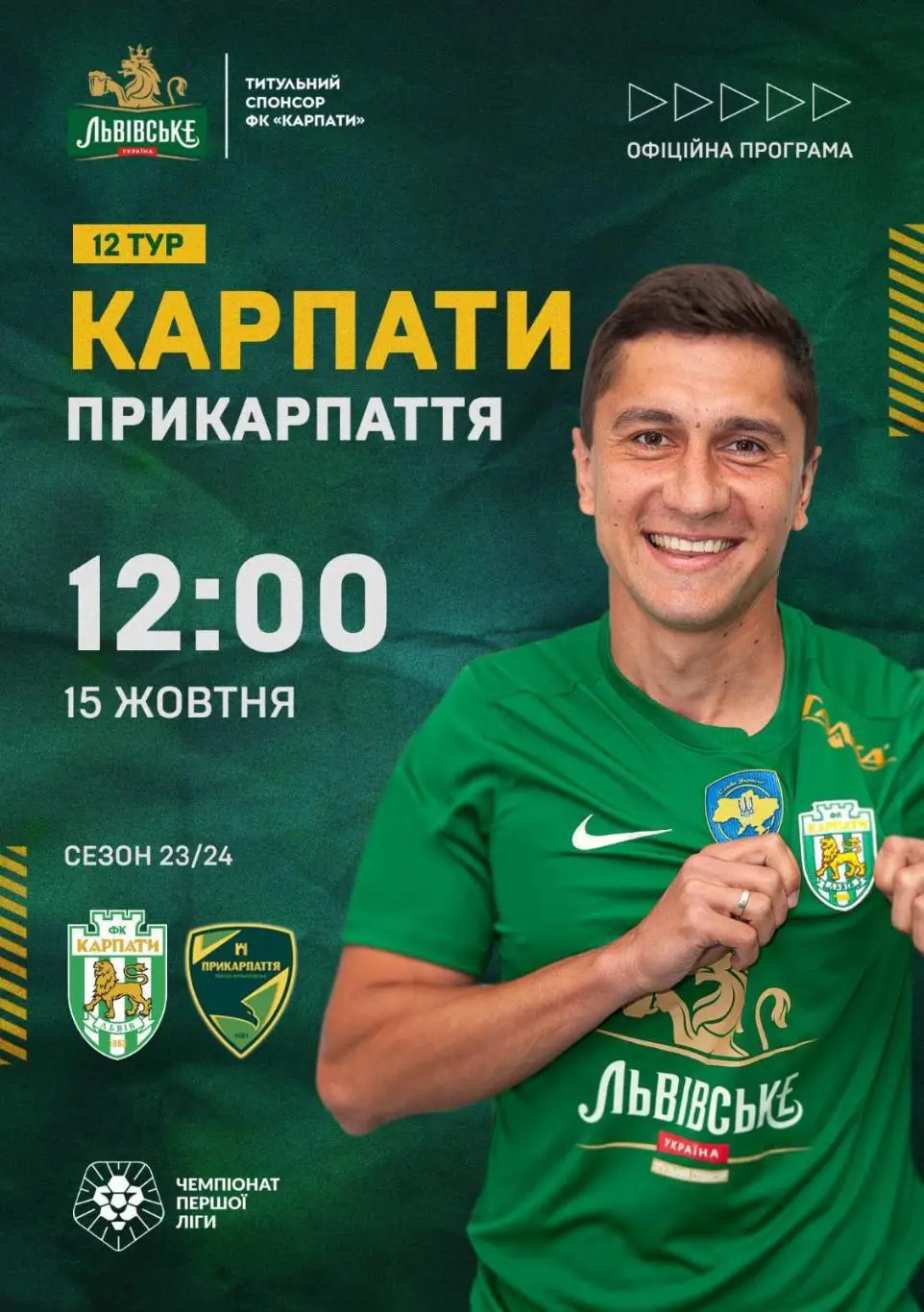 Карпати Львів - Прикарпаття Івано Франківськ. 15.10.2023.м.