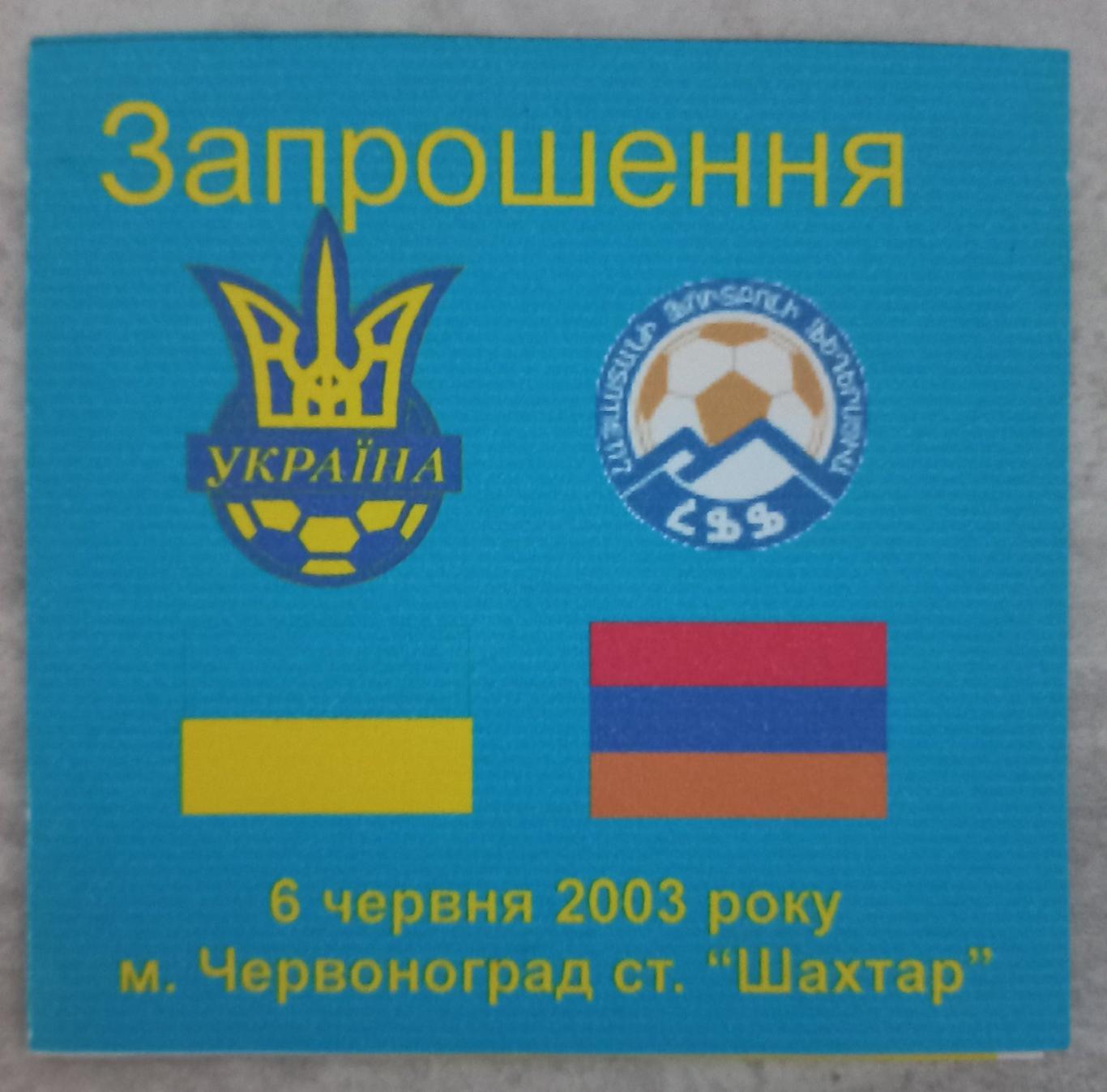 Запрошення. Україна - Вірменія. 2003..