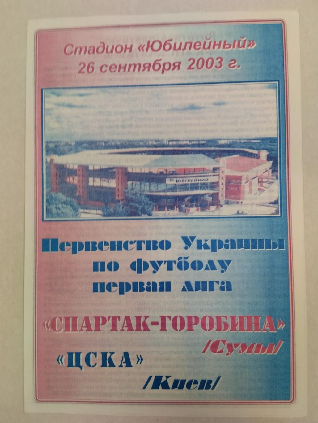 Спартак Горобина Суми- ЦСКА Київ.26.09.2003.).м.