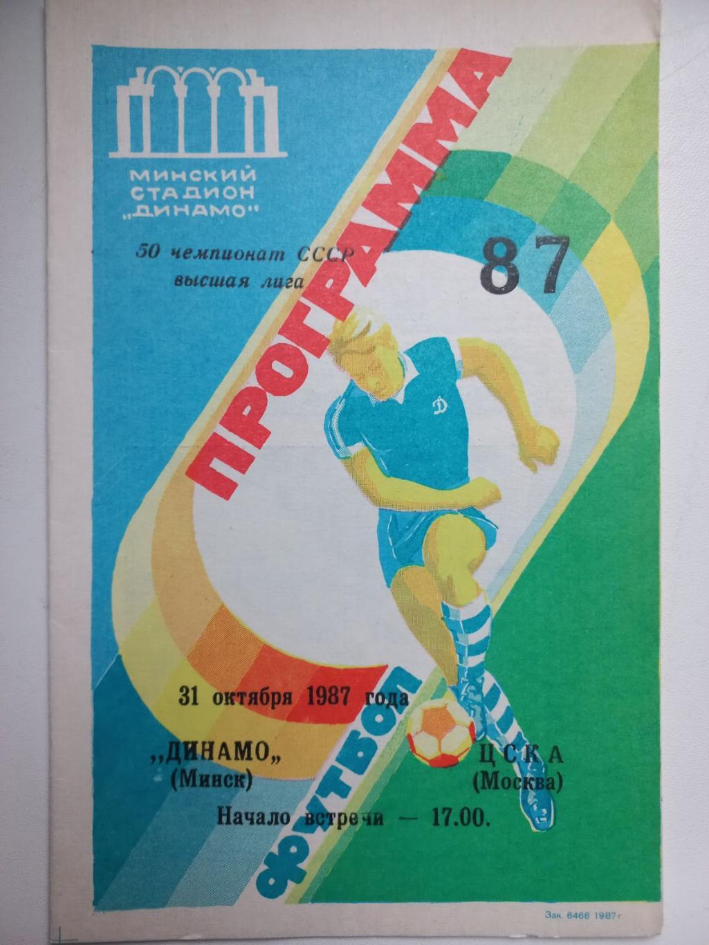 Динамо Мінськ - ЦСКА. 1987..