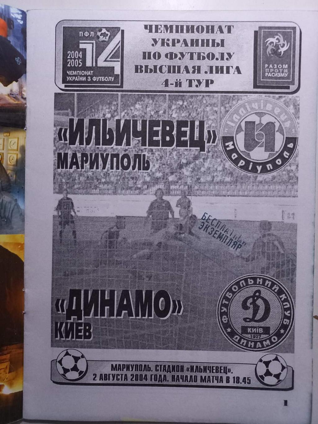 Іллічівець Маріуполь - Динамо Київ. 02.08.2004.. 1