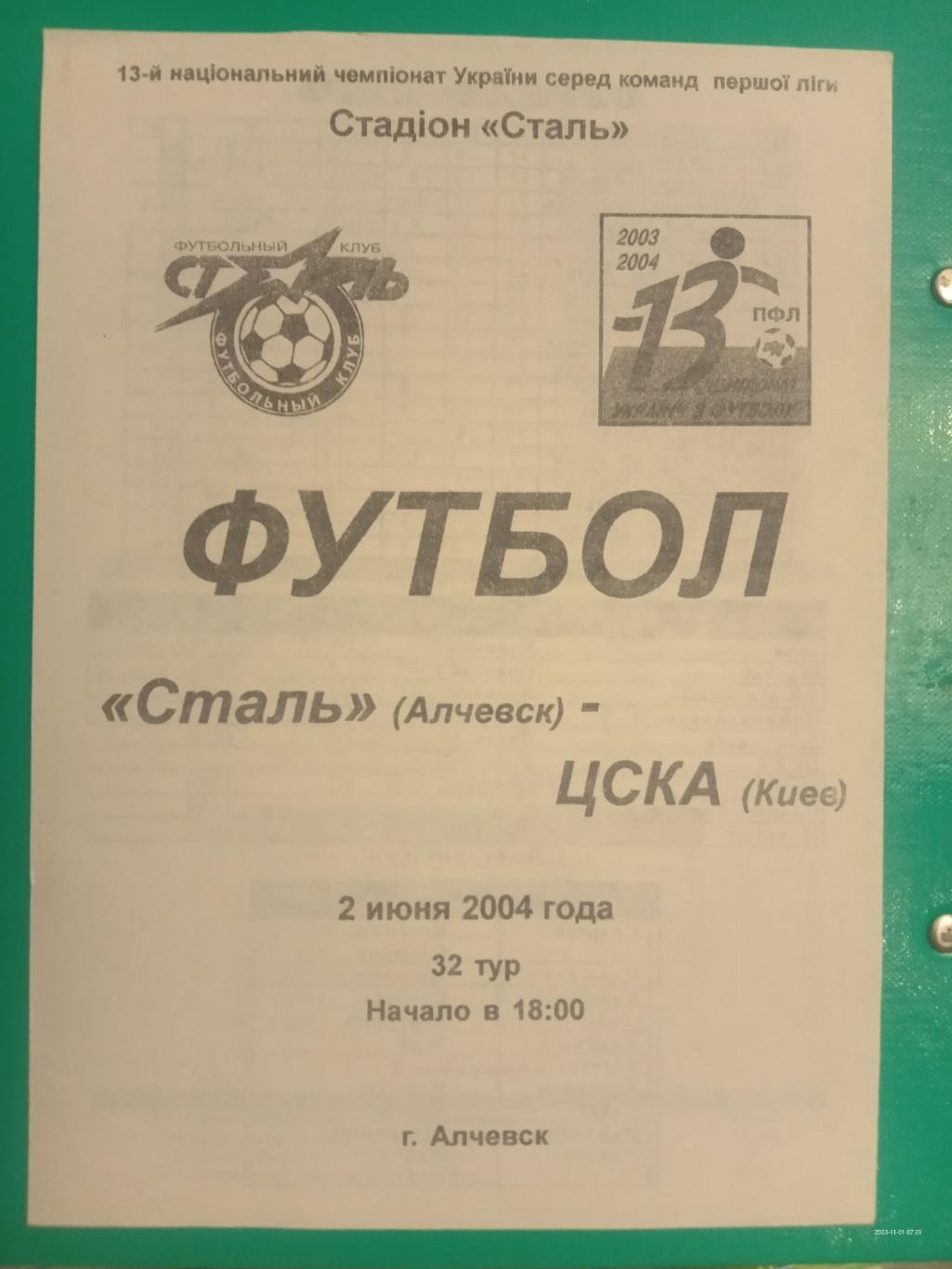 Сталь Алчевськ - ЦСКА Київ. 02.06.2004.#.м.