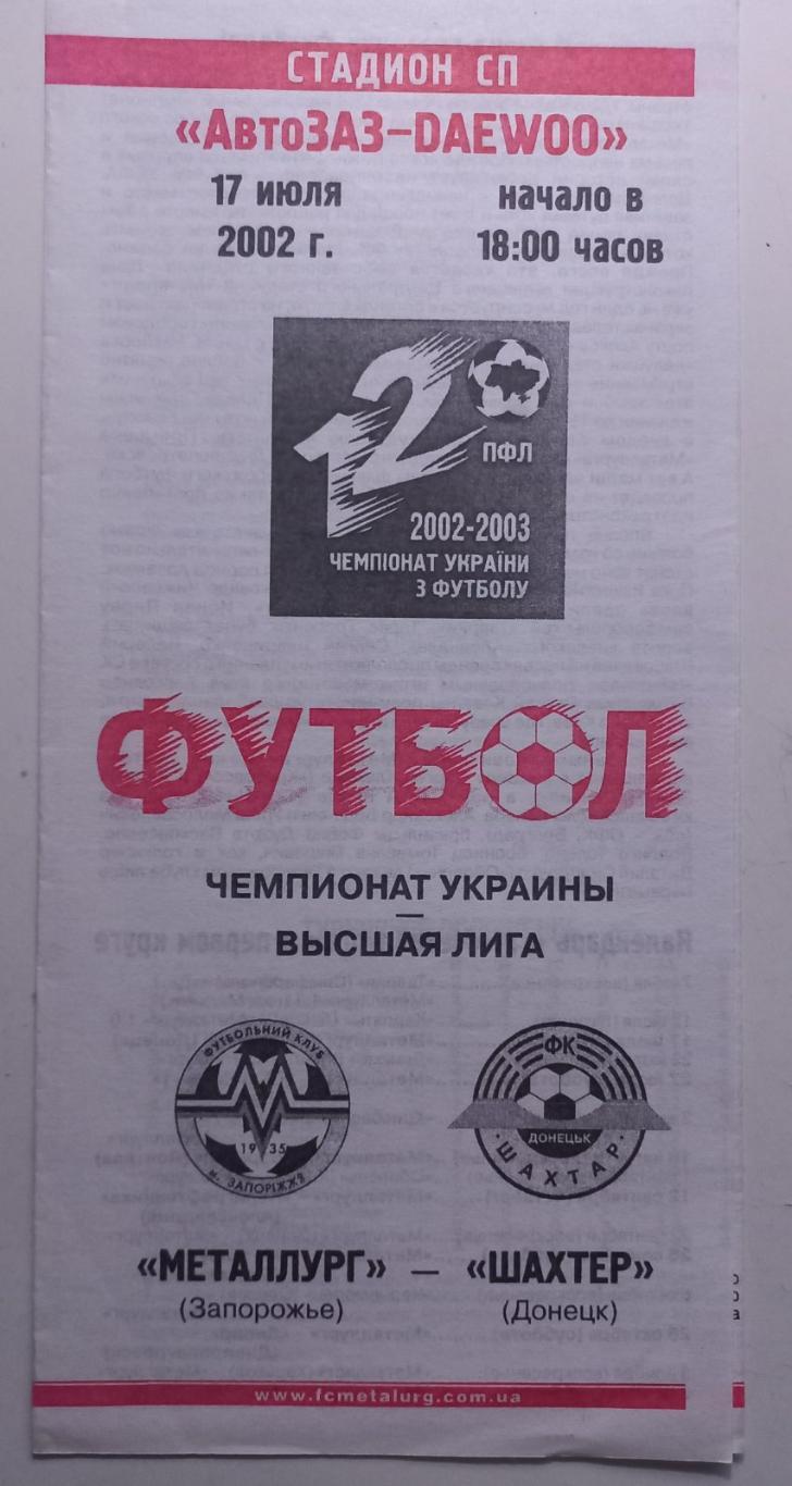 Металург Запоріжжя- Шахтар Донецьк.17.07.2002..