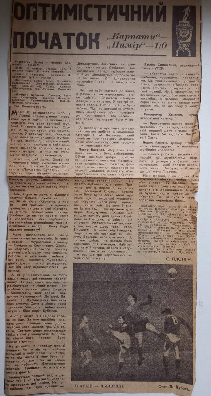 Звіт про матч Карпати Львів - Памір Душанбе. 1972 рік..