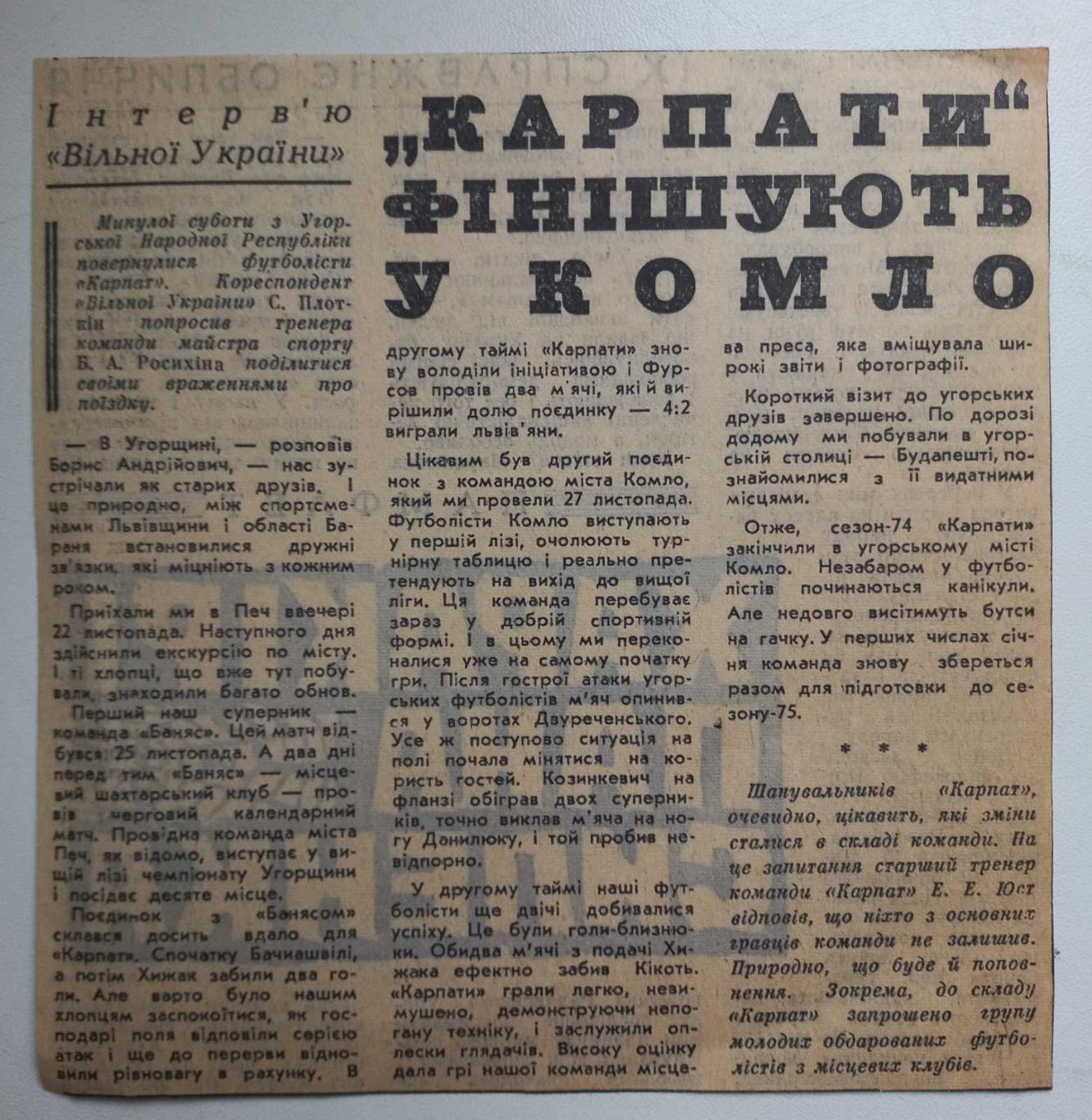 Вирізка з газети. Карпати Львів. 1974..