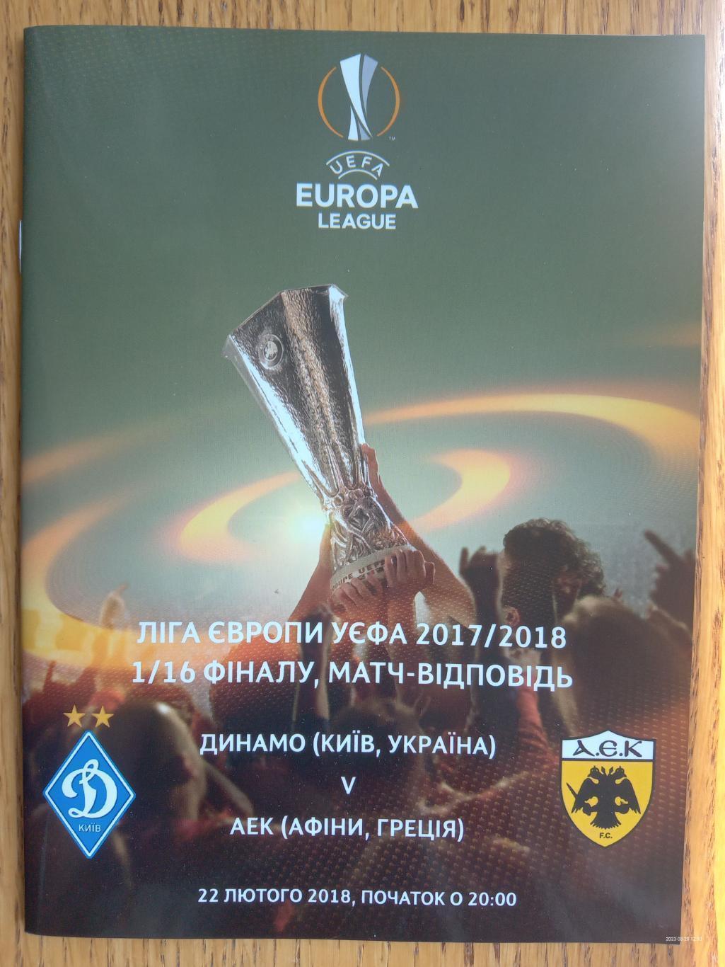 Ліга Європи УЕФА. Динамо Київ- АЕК Греція.22.02.2018.).м.