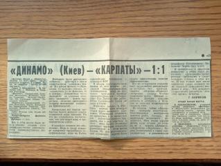 Вирізка з газети. Звіт матчу. Динамо Київ- Карпати Львів.02.04.1977.м.