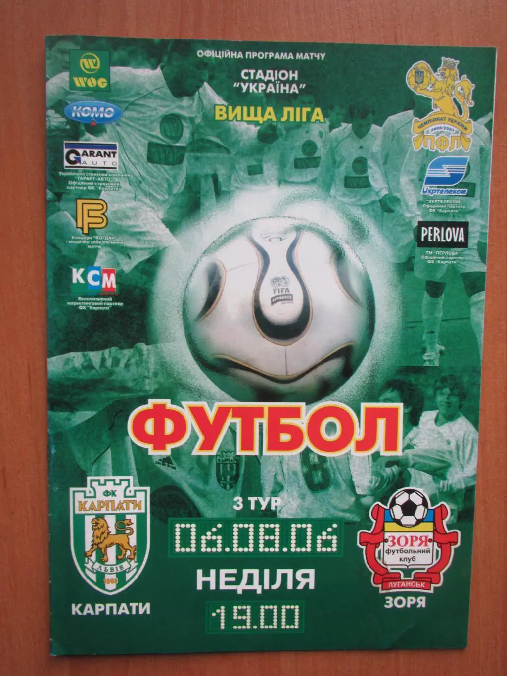 Карпати Львів- Зоря Луганськ.06.08.2006.м.