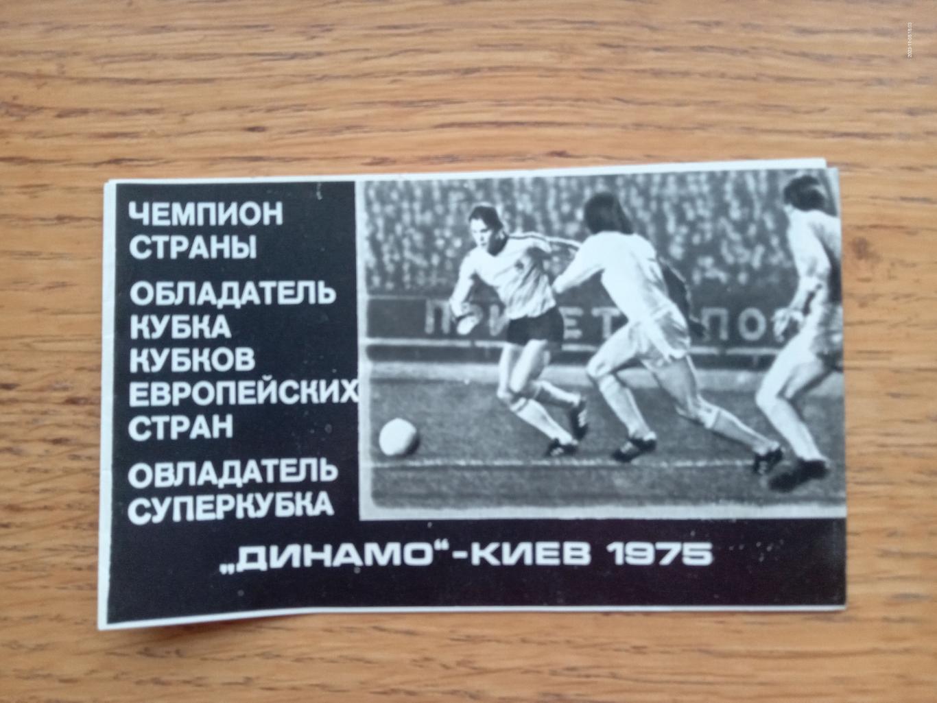 Буклет. Динамо Київ - 1975.#.м. 1