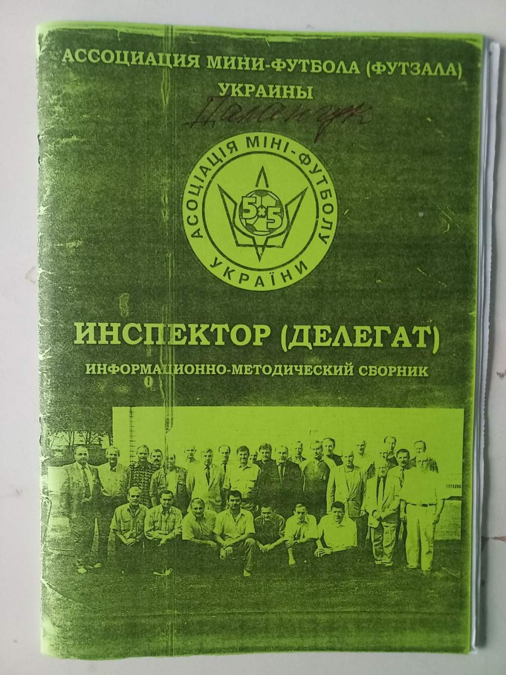 Методичка. Міні -футбол. Інспектор ( делегат)..