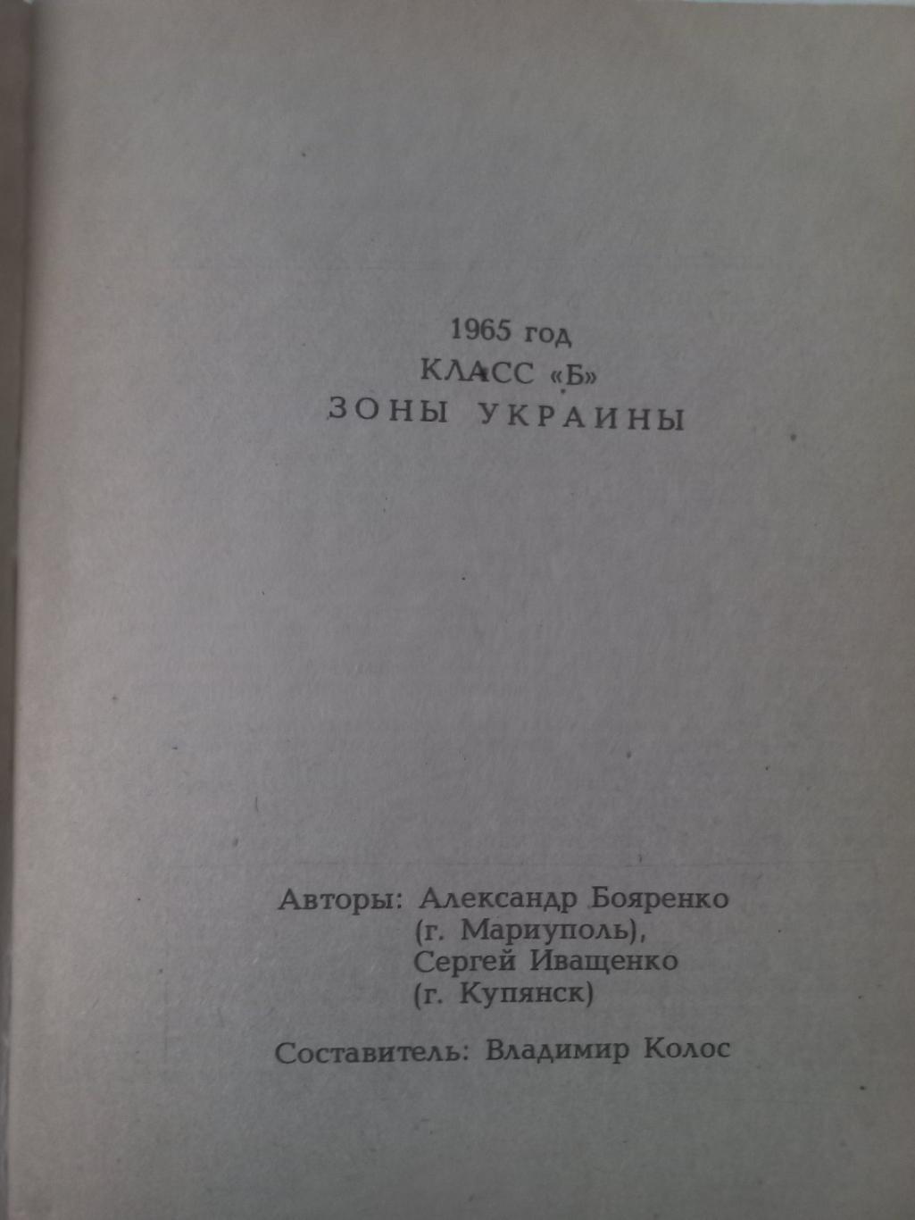 Довідник. 1965. Група України. Бояренко.. 1