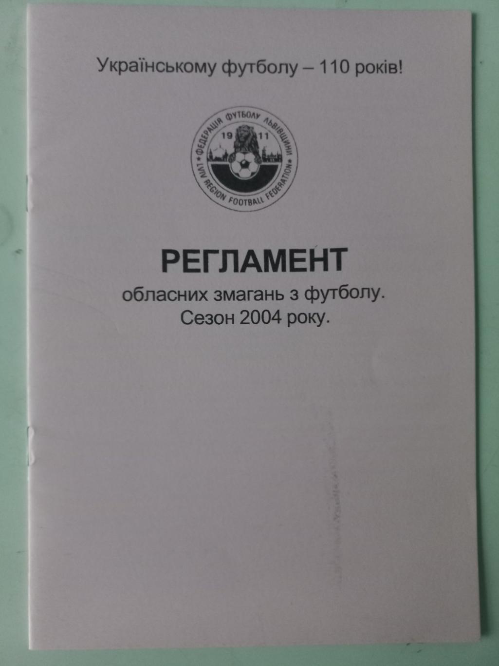 Регламент. Федерація футболу Львівської області. 2004..