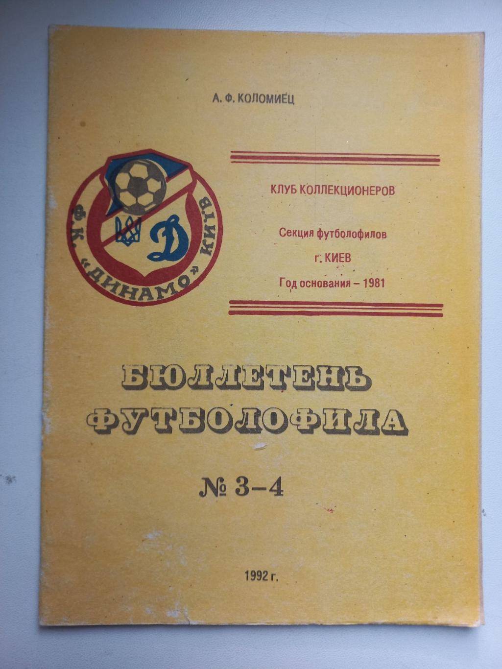 Бюлетень футболофіла. #3-4..