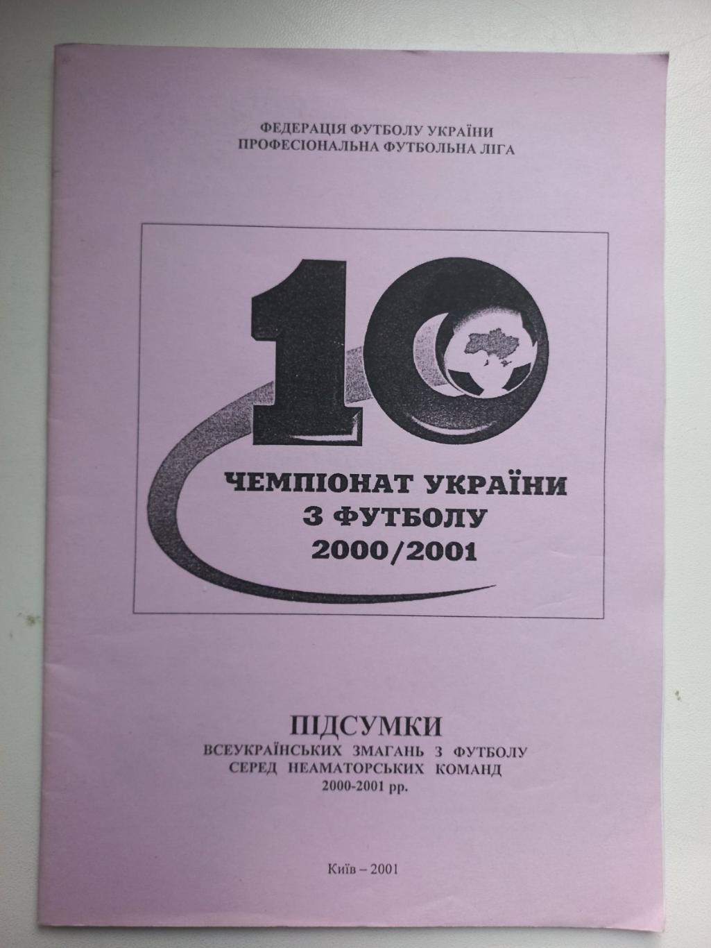 Довідник. Підсумки сезону 2000/2001..