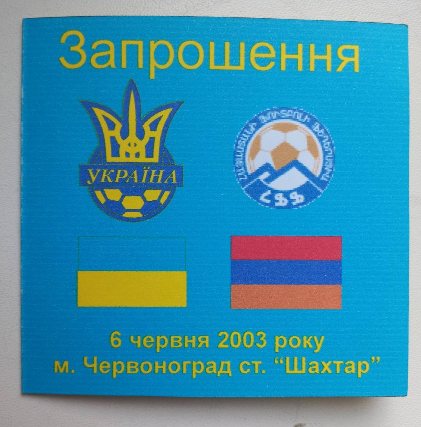 Запрошення. Україна - Вірменія. 2003..