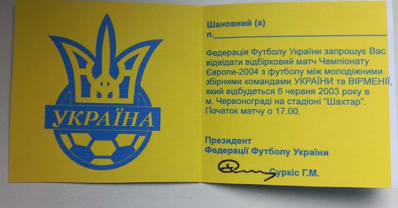 Запрошення. Україна - Вірменія. 2003.. 1