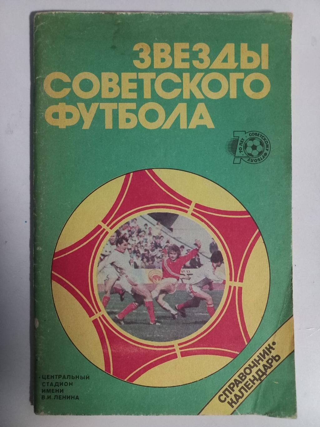 Довідник. Зірки радянського футболу..