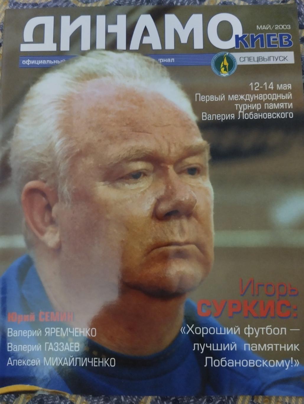 Журнал. Футбол. 2003. Турнір Лобановського.#.